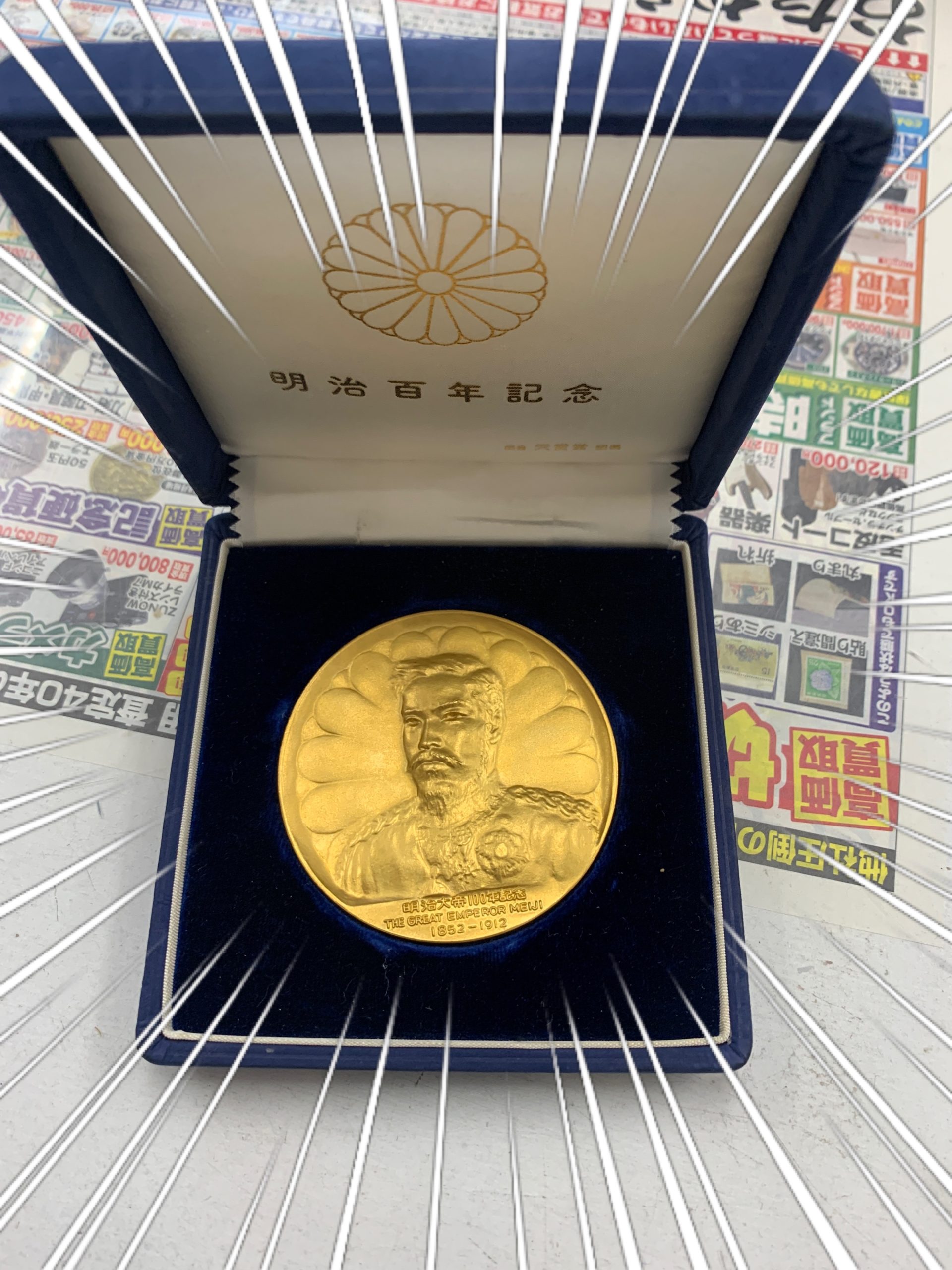 明治大帝 純金記念メダル を高価買取！ | 大阪エリアで買取のこと